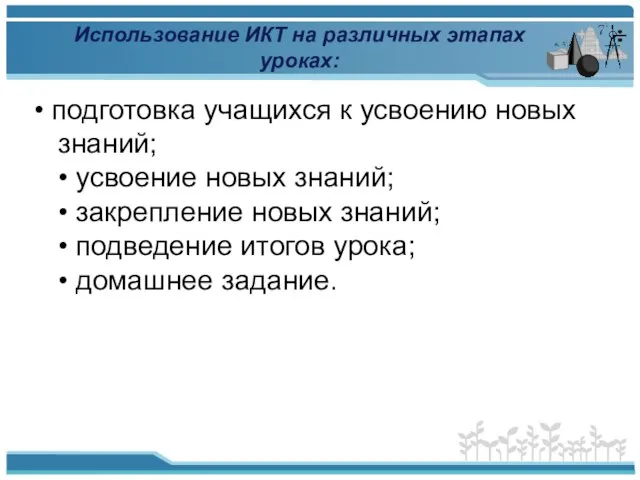 Использование ИКТ на различных этапах уроках: • подготовка учащихся к усвоению новых