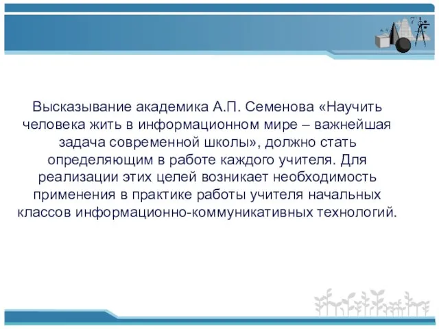 Высказывание академика А.П. Семенова «Научить человека жить в информационном мире – важнейшая