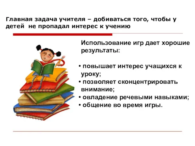 Главная задача учителя – добиваться того, чтобы у детей не пропадал интерес