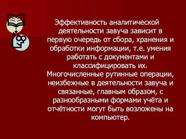 Эффективность аналитической деятельности завуча зависит в первую очередь от сбора, хранения и