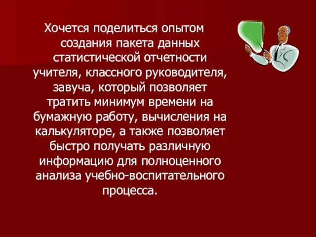 Хочется поделиться опытом создания пакета данных статистической отчетности учителя, классного руководителя, завуча,