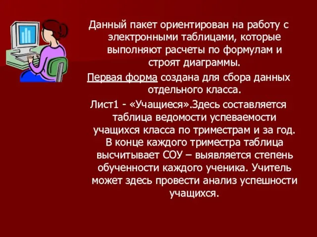 Данный пакет ориентирован на работу с электронными таблицами, которые выполняют расчеты по