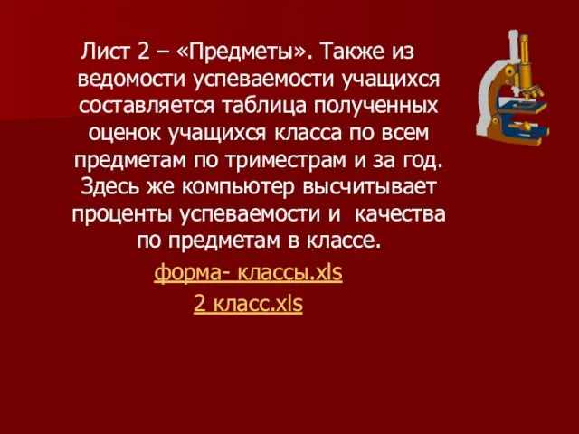 Лист 2 – «Предметы». Также из ведомости успеваемости учащихся составляется таблица полученных