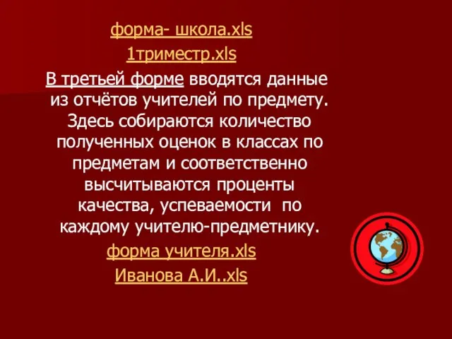 форма- школа.xls 1триместр.xls В третьей форме вводятся данные из отчётов учителей по