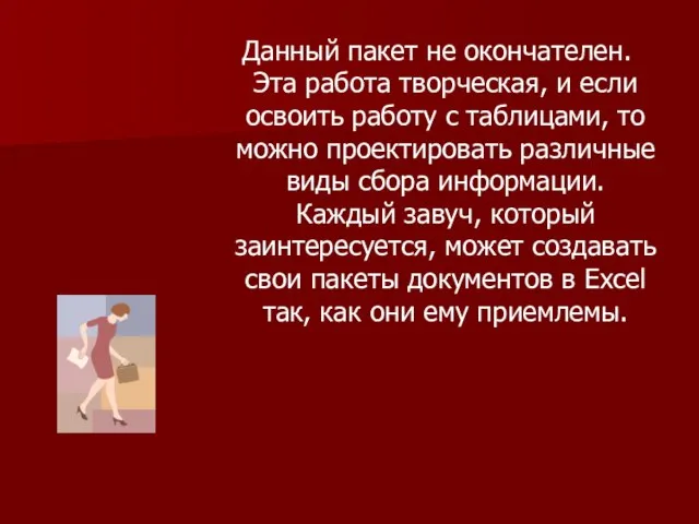 Данный пакет не окончателен. Эта работа творческая, и если освоить работу с