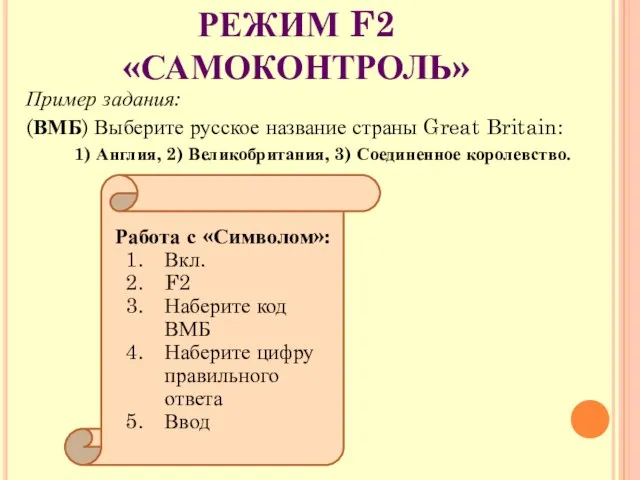 РЕЖИМ F2 «САМОКОНТРОЛЬ» Пример задания: (ВМБ) Выберите русское название страны Great Britain: