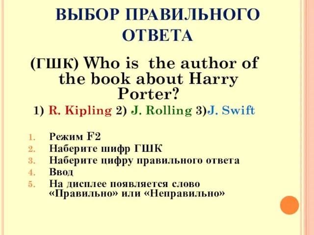 ВЫБОР ПРАВИЛЬНОГО ОТВЕТА (ГШК) Who is the author of the book about