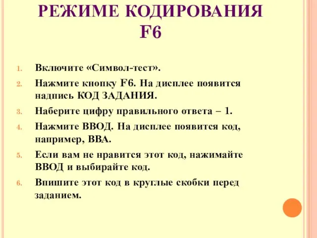 АЛГОРИТМ РАБОТЫ В РЕЖИМЕ КОДИРОВАНИЯ F6 Включите «Символ-тест». Нажмите кнопку F6. На