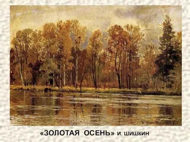 «ЗОЛОТАЯ ОСЕНЬ» И. ШИШКИН