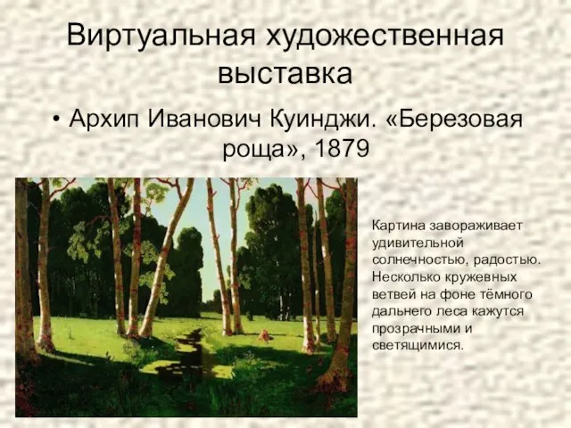 Виртуальная художественная выставка Архип Иванович Куинджи. «Березовая роща», 1879 Картина завораживает удивительной