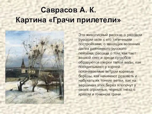 Саврасов А. К. Картина «Грачи прилетели» Это живописный рассказ о рядовом русском