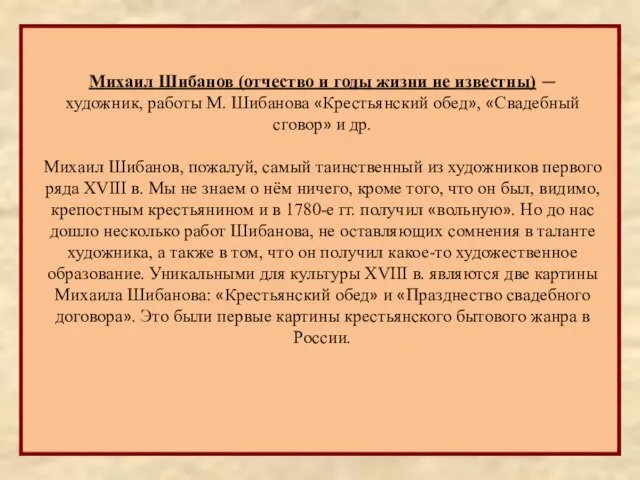 Михаил Шибанов (отчество и годы жизни не известны) — художник, работы М.