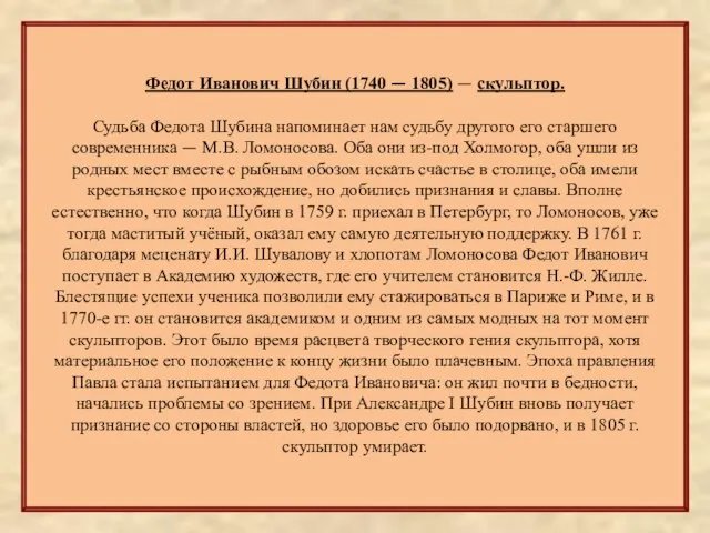 Федот Иванович Шубин (1740 — 1805) — скульптор. Судьба Федота Шубина напоминает