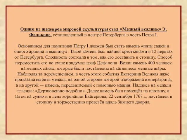 Одним из шедевров мировой скульптуры стал «Медный всадник» Э. Фальконе, установленный в