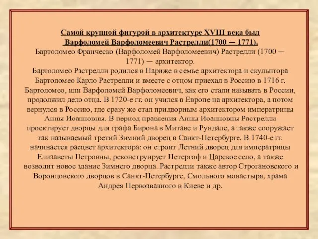 Самой крупной фигурой в архитектуре XVIII века был Варфоломей Варфоломеевич Растрелли(1700 —