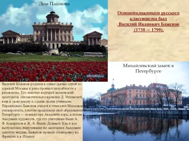 Михайловский замок в Петербурге Основоположником русского классицизма был Василий Иванович Баженов (1738