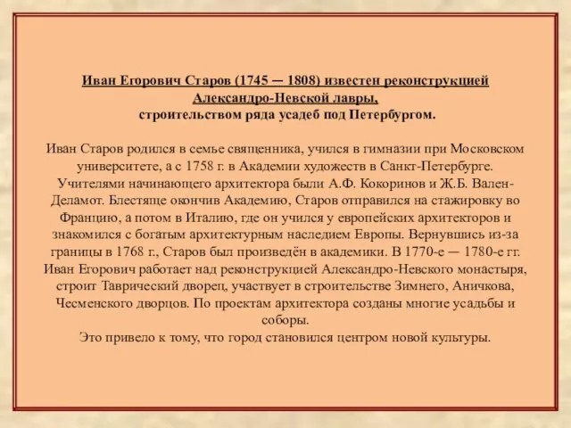 Иван Егорович Старов (1745 — 1808) известен реконструкцией Александро-Невской лавры, строительством ряда