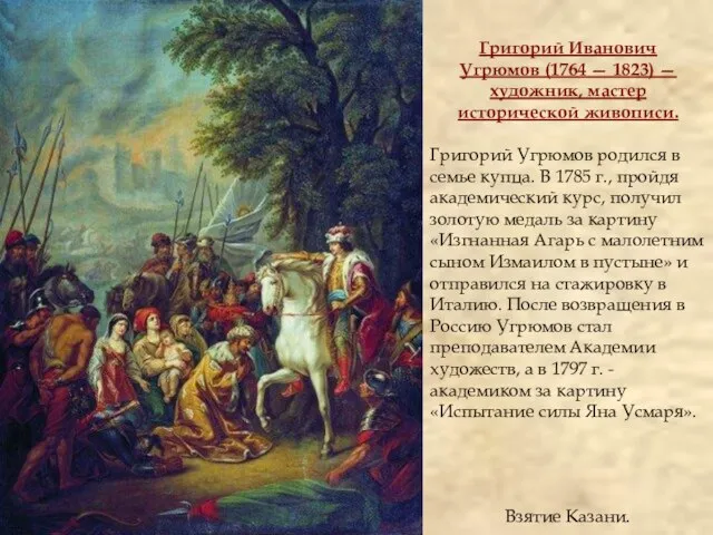 Григорий Иванович Угрюмов (1764 — 1823) — художник, мастер исторической живописи. Григорий