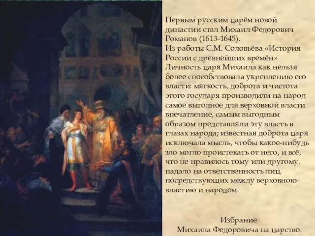 Избрание Михаила Федоровича на царство. Первым русским царём новой династии стал Михаил
