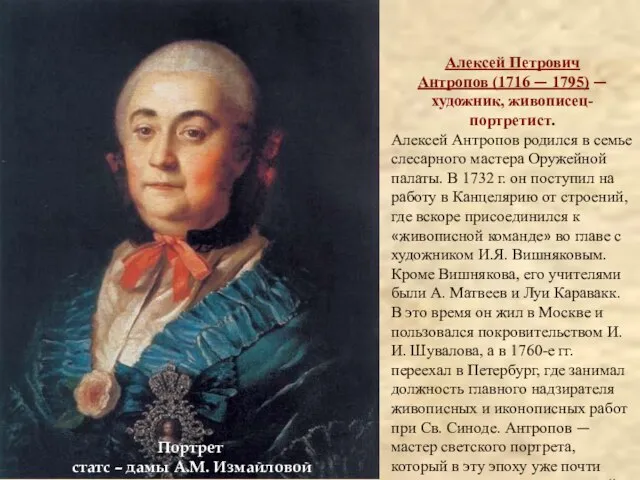 Портрет статс – дамы А.М. Измайловой Алексей Петрович Антропов (1716 — 1795)