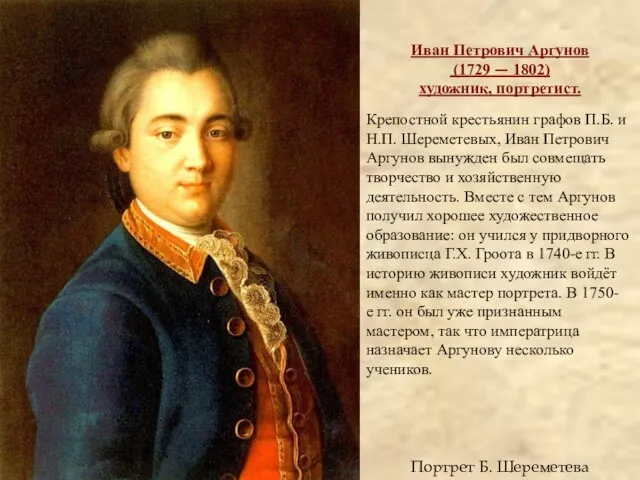 Портрет Б. Шереметева Иван Петрович Аргунов (1729 — 1802) художник, портретист. Крепостной