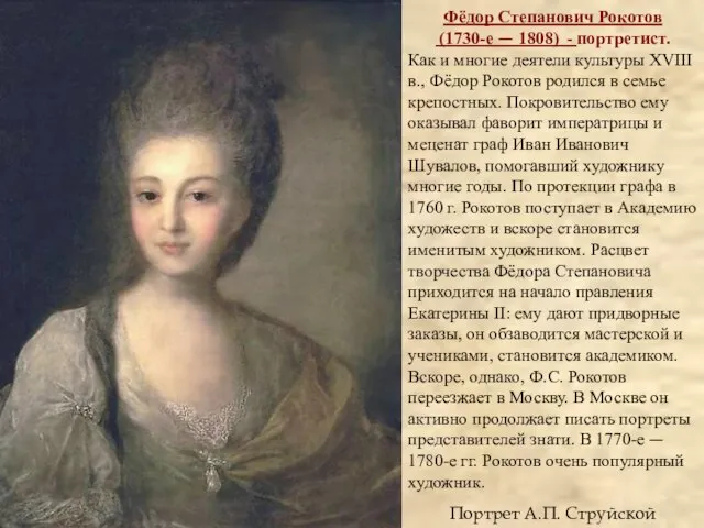 Портрет А.П. Струйской Фёдор Степанович Рокотов (1730-е — 1808) - портретист. Как