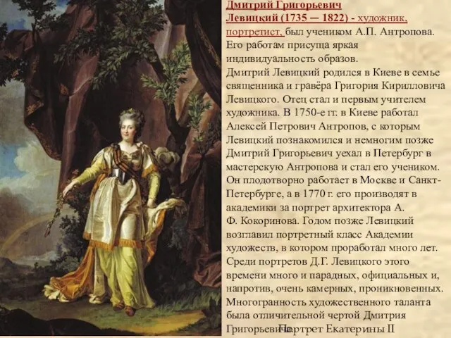 Портрет Екатерины II Дмитрий Григорьевич Левицкий (1735 — 1822) - художник, портретист,