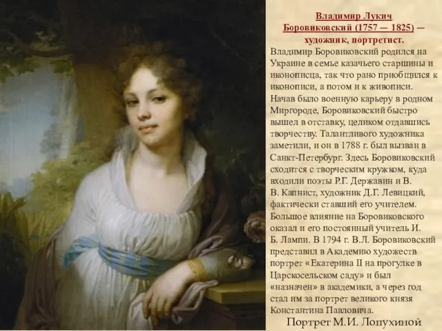 Портрет М.И. Лопухиной Владимир Лукич Боровиковский (1757 — 1825) — художник, портретист.