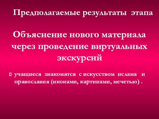 Объяснение нового материала через проведение виртуальных экскурсий учащиеся знакомятся с искусством ислама