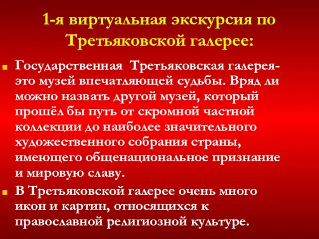 1-я виртуальная экскурсия по Третьяковской галерее: Государственная Третьяковская галерея-это музей впечатляющей судьбы.