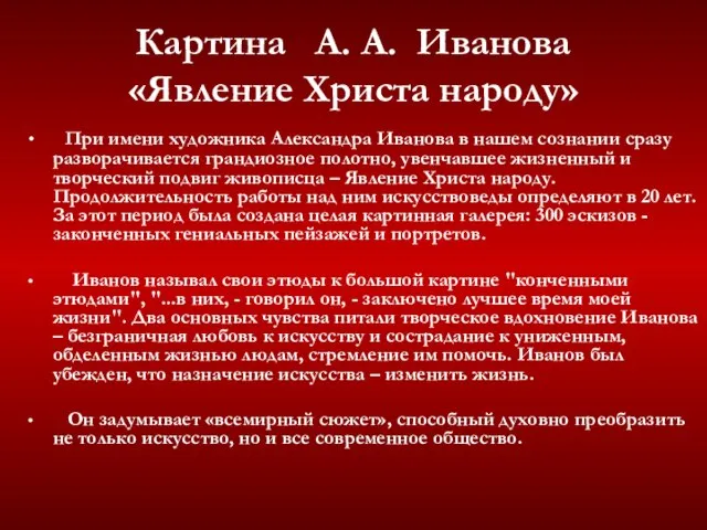 Картина А. А. Иванова «Явление Христа народу» При имени художника Александра Иванова