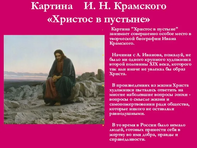 Картина И. Н. Крамского «Христос в пустыне» Картина "Христос в пустыне" занимает