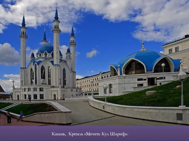 Казань, Кремль «Мечеть Кул Шариф».