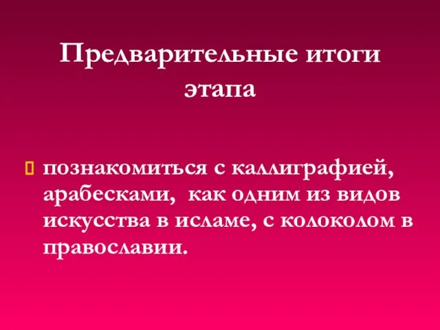 Предварительные итоги этапа познакомиться с каллиграфией, арабесками, как одним из видов искусства