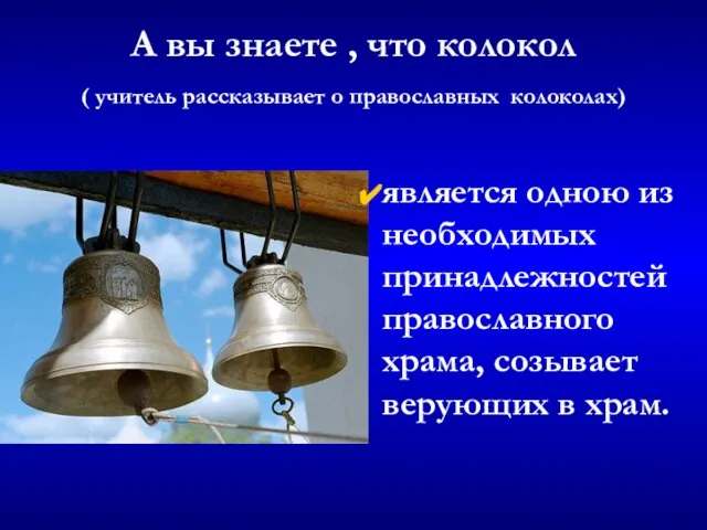 является одною из необходимых принадлежностей православного храма, созывает верующих в храм. А