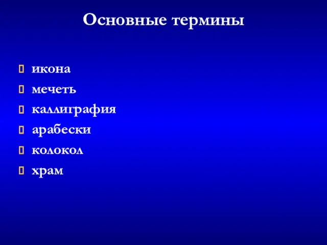 Основные термины икона мечеть каллиграфия арабески колокол храм