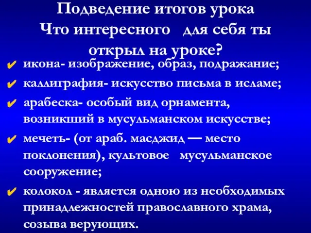 Подведение итогов урока Что интересного для себя ты открыл на уроке? икона-