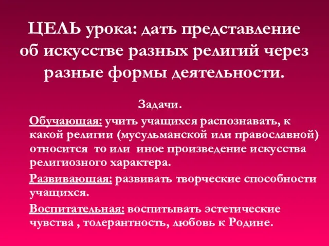 ЦЕЛЬ урока: дать представление об искусстве разных религий через разные формы деятельности.