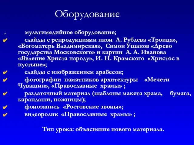 Оборудование мультимедийное оборудование; слайды с репродукциями икон А. Рублева «Троица», «Богоматерь Владимирская»,