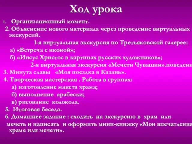 Ход урока 1. Организационный момент. 2. Объяснение нового материала через проведение виртуальных