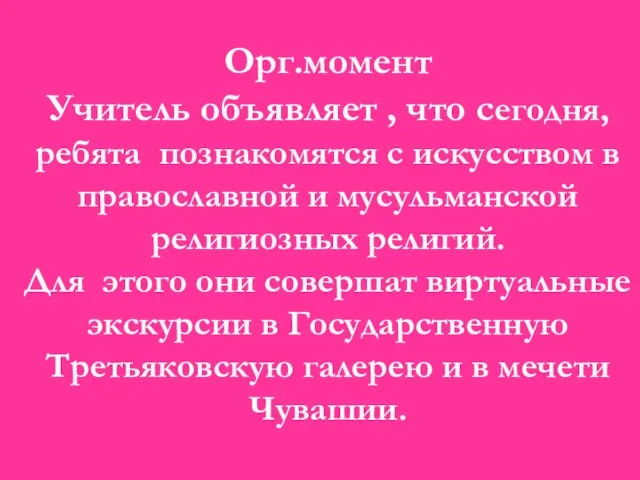 Орг.момент Учитель объявляет , что сегодня, ребята познакомятся с искусством в православной