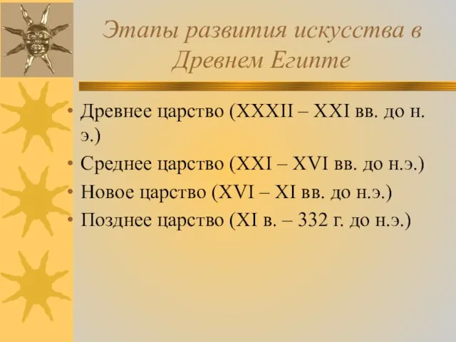 Этапы развития искусства в Древнем Египте Древнее царство (XXXII – XXI вв.