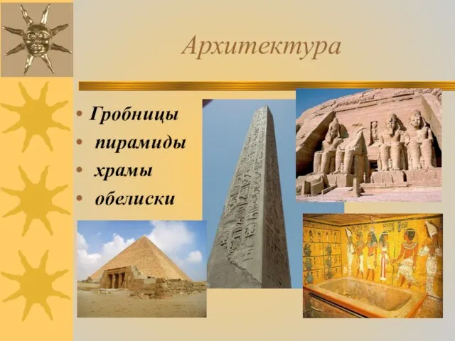 Архитектура Гробницы пирамиды храмы обелиски