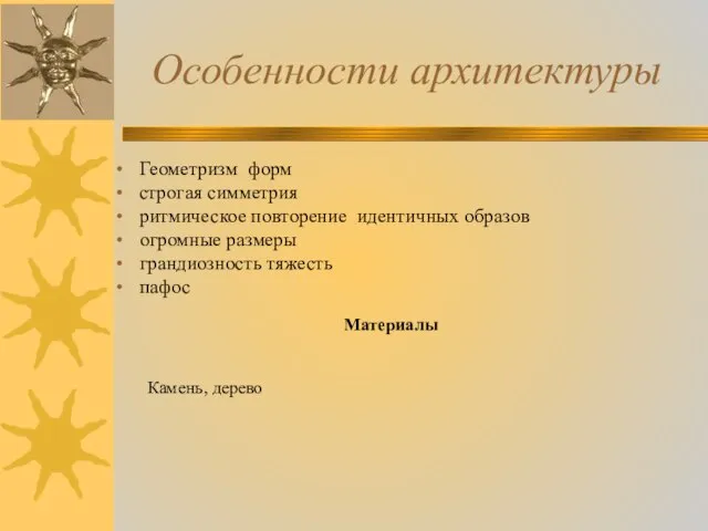 Особенности архитектуры Геометризм форм строгая симметрия ритмическое повторение идентичных образов огромные размеры