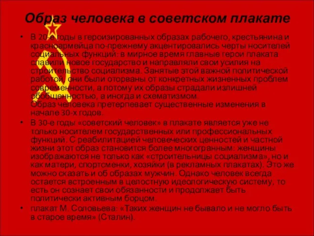 Образ человека в советском плакате В 20-е годы в героизированных образах рабочего,