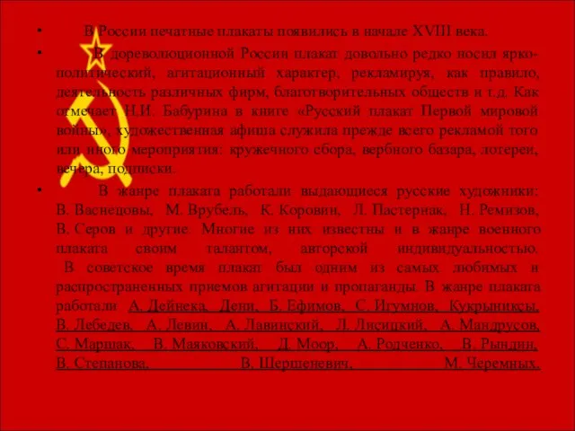 В России печатные плакаты появились в начале XVIII века. В дореволюционной России