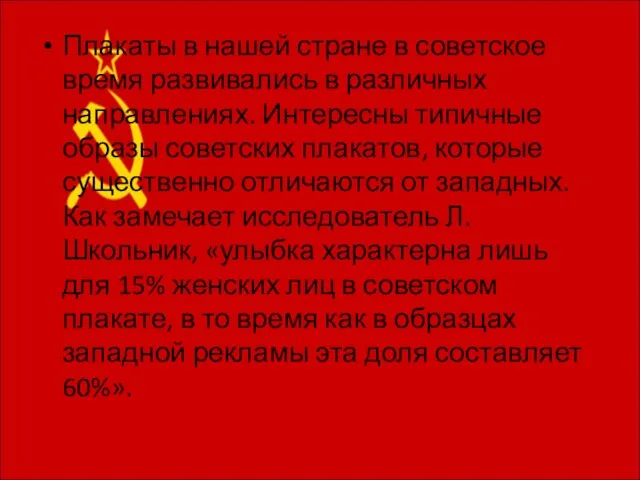 Плакаты в нашей стране в советское время развивались в различных направлениях. Интересны