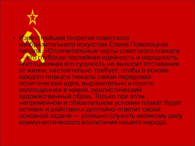Известнейший теоретик советского изобразительного искусства Елена Поволоцкая писала: «Отличительные черты советского плаката