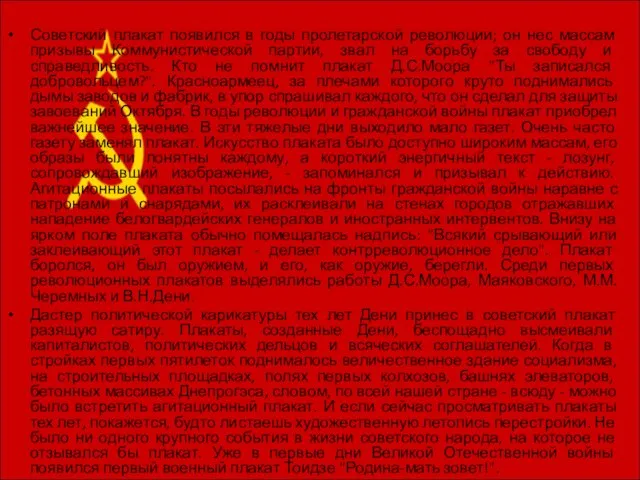 Советский плакат появился в годы пролетарской революции; он нес массам призывы Коммунистической