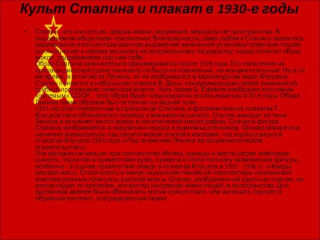 Культ Сталина и плакат в 1930-е годы Сталин - это концепция, форма